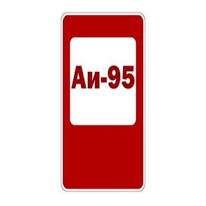 Аи-95